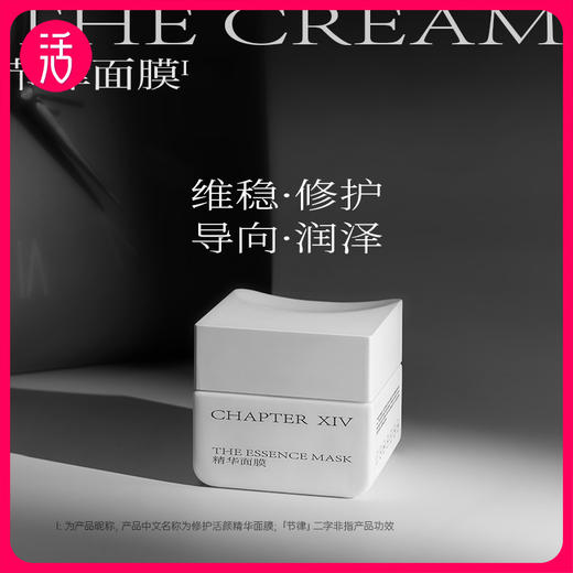 【面膜共到手113g】第十四章修护活颜精华面膜50g 修护活颜精华面霜30g 商品图1