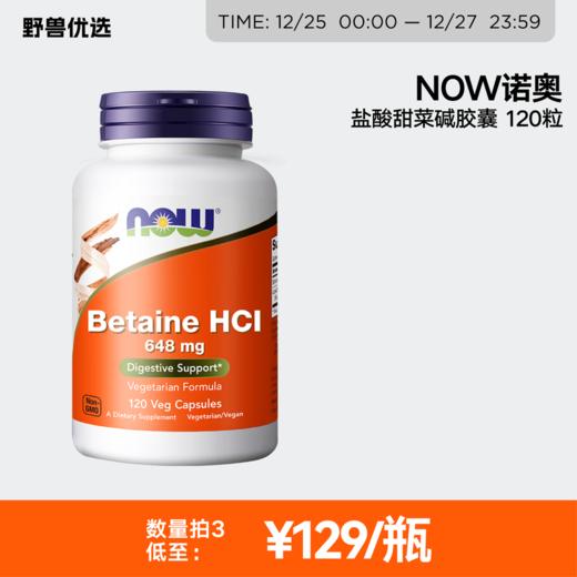 野兽优选｜NOW诺奥盐酸甜菜碱胶囊 648mg 120粒(跨境海淘商品不支持7天无理由) 商品图0