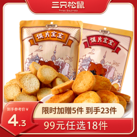 【99元任选18件】三只松鼠_馍片宝宝孜然味/麻辣味108g【单拍不发货】