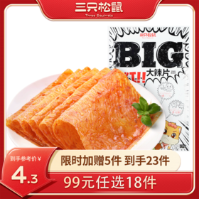 【99元任选18件】三只松鼠_BIG大辣片230g【单拍不发货】