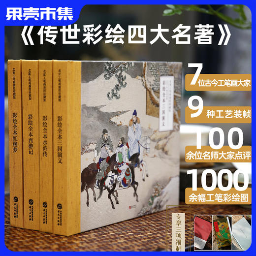 《传世彩绘四大名著》工笔彩绘经典收藏版 7位工笔画大师1000+幅彩绘图100+名家点评 （额外得3大好礼） 商品图1