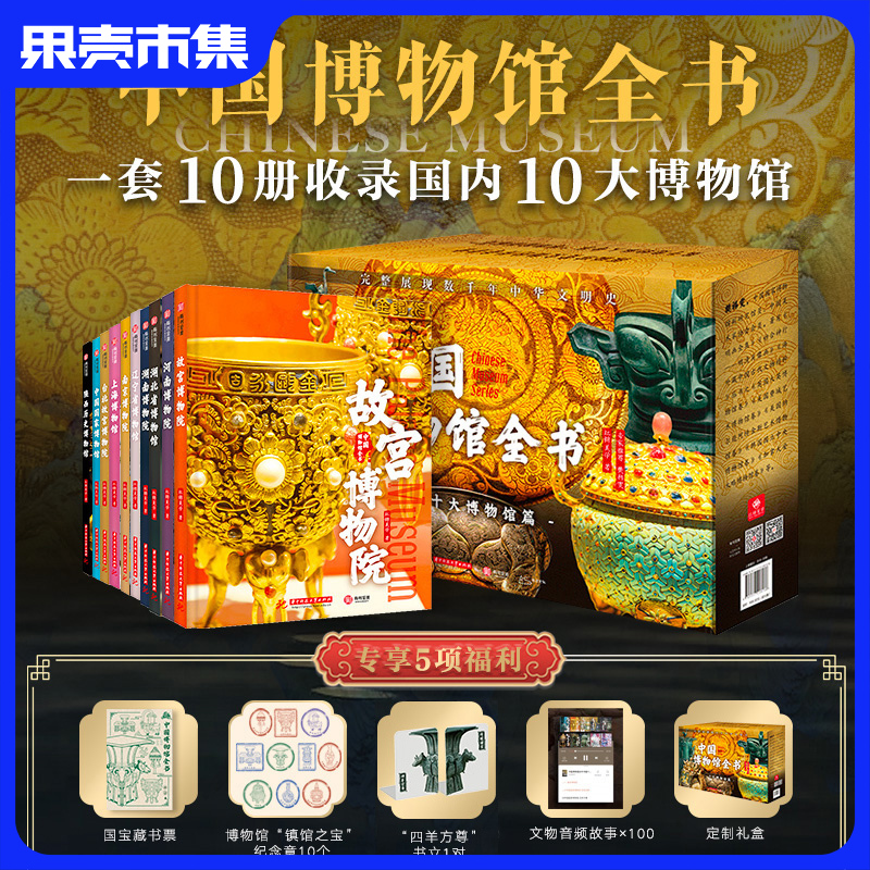 《中国博物馆全书》第一辑10册礼盒装 （含5大好礼 定制礼盒+音频X100+印章X10+书立一对+藏书票）