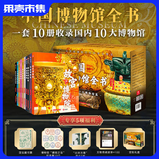 《中国博物馆全书》第一辑10册礼盒装 （含5大好礼 定制礼盒+音频X100+印章X10+书立一对+藏书票） 商品图0