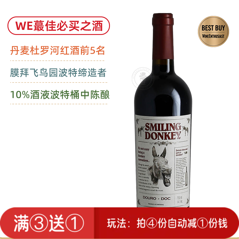 Vivino产区前5名！WE超值必买酒！微笑驴杜罗河红葡萄酒 Van Zeller Smiling Donkey Douro 2022