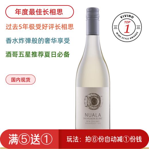 【年度第1名】香水炸弹！Nuala Sauvignon Blanc 新西兰马尔堡诺拉长相思半干白（2022/2023随机发） 商品图0