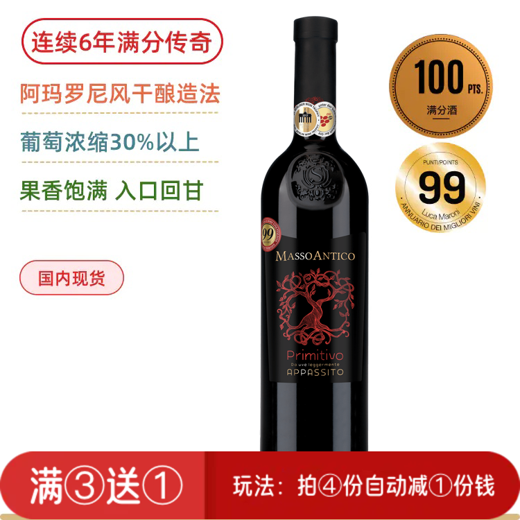 【罕见连续9年满分神酒】玛索普里米蒂沃红葡萄酒 Masso Antico Primitivo del Salento Appassite