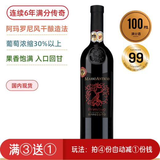 【罕见连续9年满分神酒】玛索普里米蒂沃红葡萄酒 Masso Antico Primitivo del Salento Appassite 商品图0