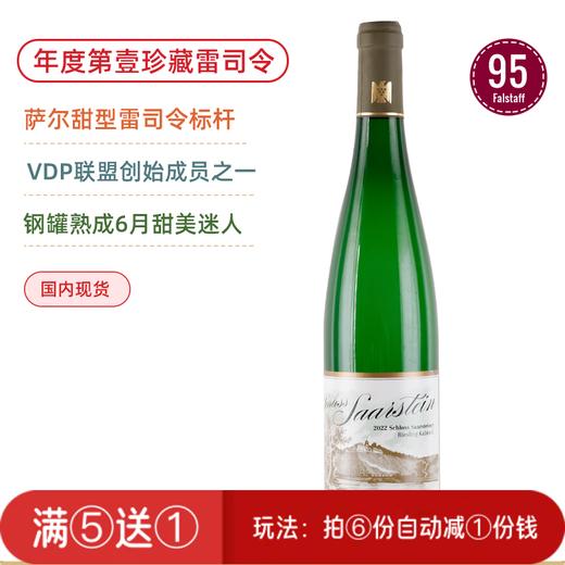 FA排名第壹珍藏雷司令！萨尔宫珍藏雷司令甜白葡萄酒 Schloss Saarstein Serrig Riesling Kabinett 2022 商品图0