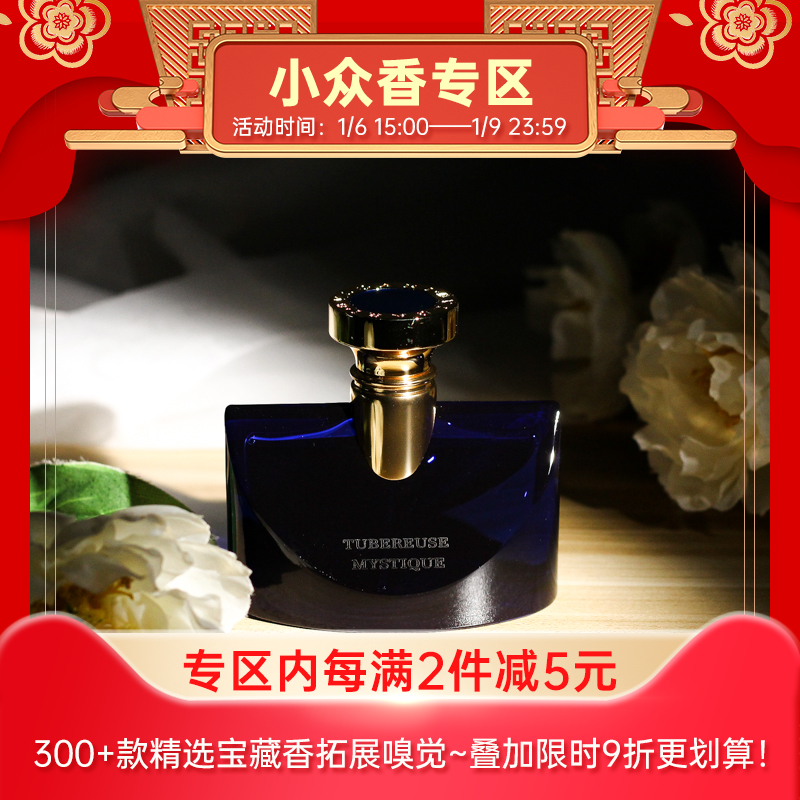 宝格丽 魅夜晚香玉 Bvlgari Splendida Tubereuse Mystique   分装