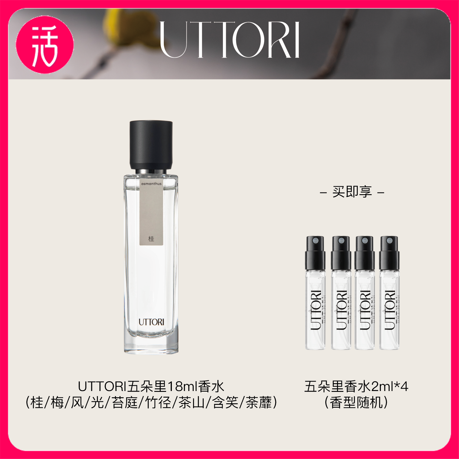 【香水 9款香型可选】UTTORI五朵里香水 18ml/瓶（共到手18ml+2ml*4）