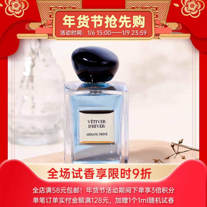 阿玛尼 岩兰草/香根草（高定私藏清新系列） Giorgio Armani Vétiver d'Hiver 分装