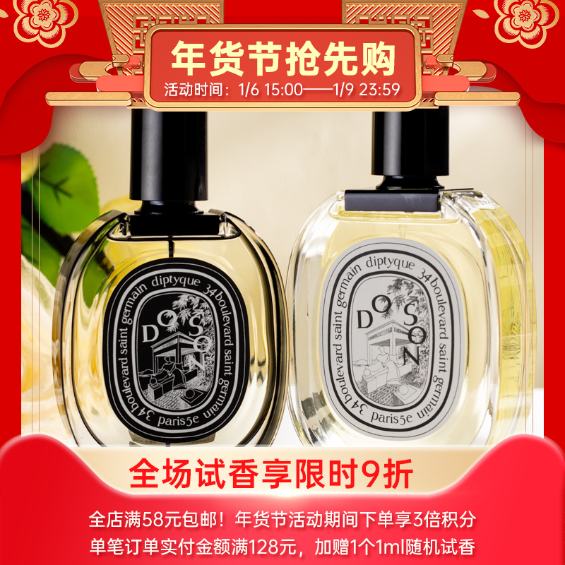 蒂普提克 杜桑（晚香玉）EDT/EDP Diptyque Do Son 分装