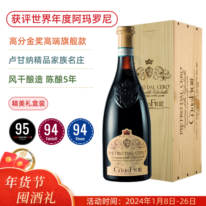 高分金奖旗舰阿玛罗尼！法拉蒂·阿玛罗尼红葡萄酒 Ca dei Frati Amarone delle Valpolicella DOCG 2016【精美纸箱+木盒装】