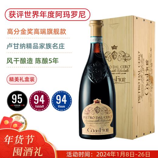 高分金奖旗舰阿玛罗尼！法拉蒂·阿玛罗尼红葡萄酒 Ca dei Frati Amarone delle Valpolicella DOCG 2016【精美纸箱+木盒装】 商品图0