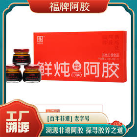 【溯源专享】福牌鲜炖阿胶 30ml*7瓶/盒+赠阿胶山楂丸120g/袋