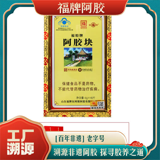 【溯源专享】福牌阿胶块240g/盒（6g*40块）蓝帽 商品图0