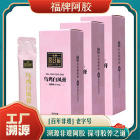 【溯源专享】福牌宫廷秘乌鸡白凤膏10g*10袋/盒*3盒