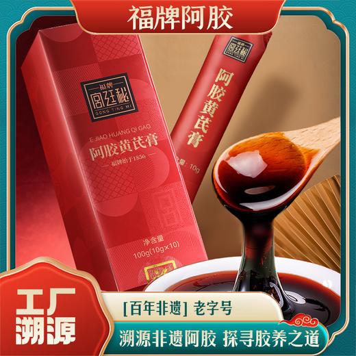 【到手3盒】福牌阿胶黄芪膏10g*10袋/盒 商品图0