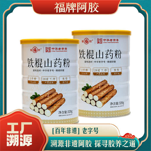 【溯源专享】福牌铁棍山药粉320g/罐*2 商品图0