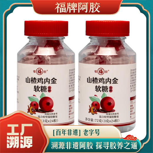 【溯源专享】福牌山楂鸡内金软糖 72g*2瓶 独立小袋包装 商品图0