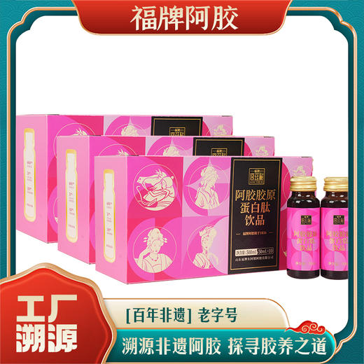 【溯源专享】福牌宫廷秘胶原蛋白肽500ml*3盒 商品图0