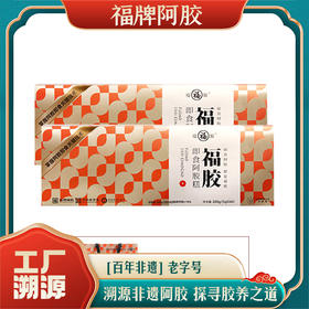 【性价比款】福牌即食阿胶糕【阿胶添加量≥18%】 200g/盒（5g*40包）（买一赠一，到手两盒，再送阿胶山楂丸120g/袋+手提袋）