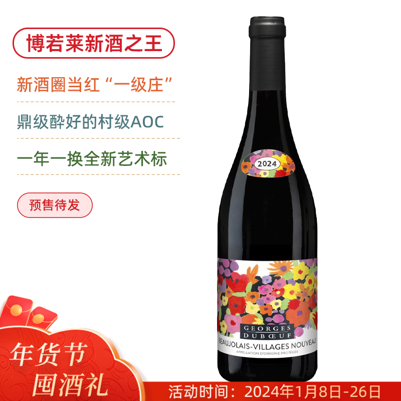 【现货】博若莱“新酒之王”！公认全球醉好博若莱新酒！乔治杜波夫村庄级博若莱新酒 Georges Duboeuf Beaujolais Villages Nouveau 2024