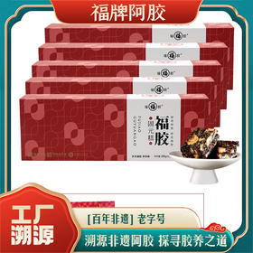 【福利款】福牌 福胶固元糕礼盒装200g*4盒【赠200g/盒，到手5盒】 再送阿胶山楂丸120g/袋+手提袋*2