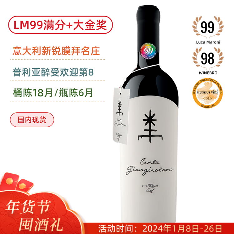 LM99满分+金奖膜拜旗舰！产区醉受欢迎葡萄酒TOP8！吉拉莫伯爵红葡萄酒  Girolamo Conte Giangirolamo 2017