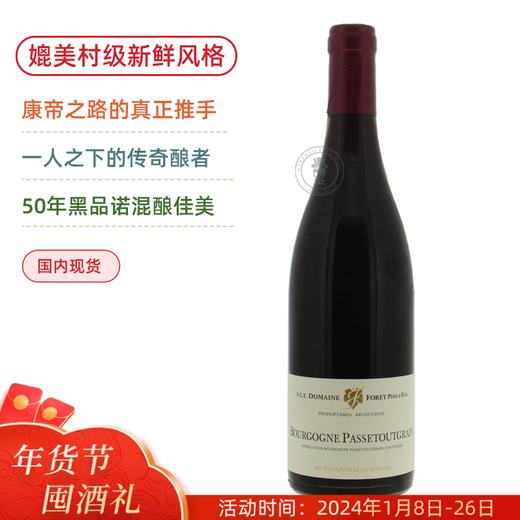 康帝酒王之路真正推手！佛瑞庄园勃⾉第帕斯图红葡萄酒 Forey Bourgogne Passetoutgrain 2022 商品图0