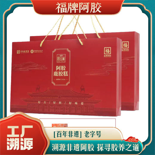 【溯源专享】福牌阿胶鹿胶糕200g*2盒 【赠阿胶山楂丸120g/袋】 商品图0