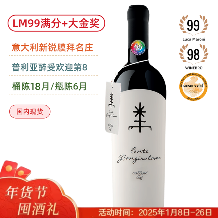 LM99满分+金奖膜拜旗舰！产区醉受欢迎葡萄酒TOP8！吉拉莫伯爵红葡萄酒  Girolamo Conte Giangirolamo 2017