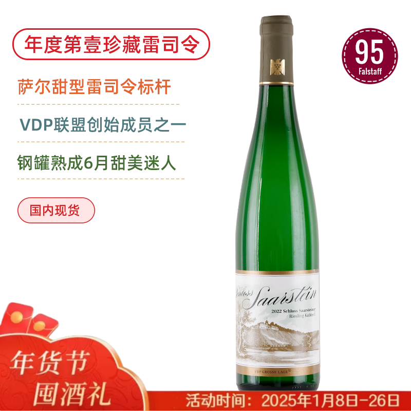 FA排名第壹珍藏雷司令！萨尔宫珍藏雷司令甜白葡萄酒 Schloss Saarstein Serrig Riesling Kabinett 2022