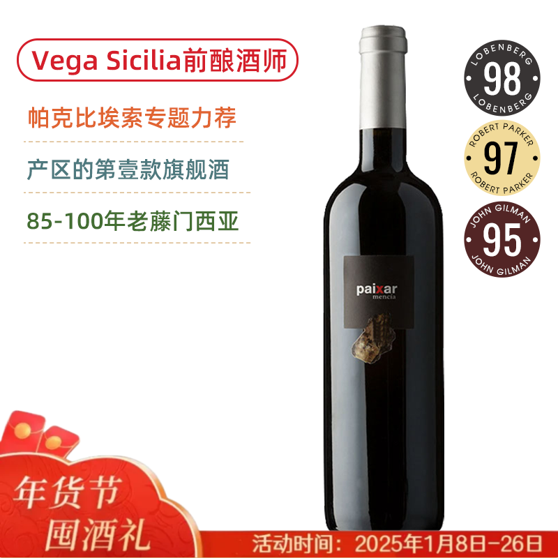 酒王Vega Sicilia前酿酒师！RP97高分旗舰！露娜贝贝里德酒庄帕克萨门西亚红葡萄酒 Bodegas y Vinedos Luna Beberide Paixar Mencia 2021