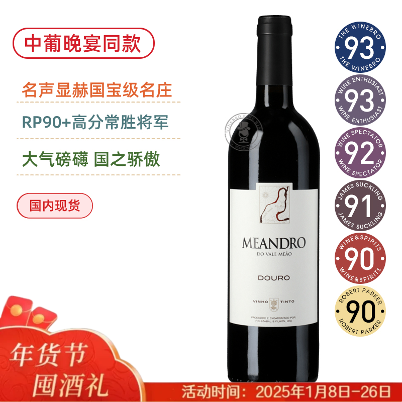 中葡晚宴同款！RP90+常胜将军！华丽美奥酒庄美安祖红葡萄酒Meandro Quinta Do Vale Meão 2018 葡萄牙国酒