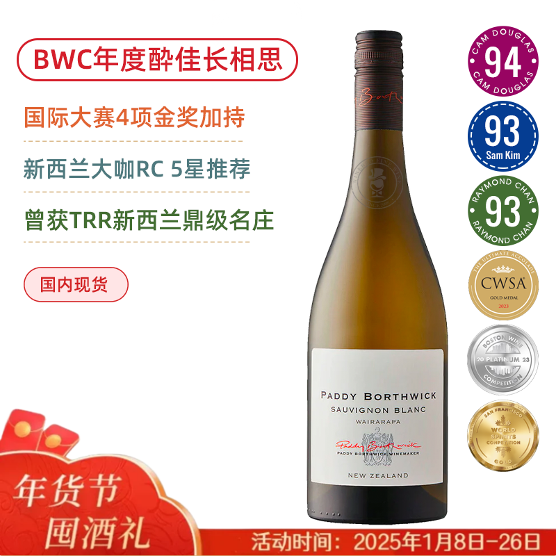 BWC年度酔佳干白&长相思！派迪怀拉拉帕长相思 Paddy Borthwick Sauvignon Blanc Wairarapa 2023 金奖鲜爽“水果炸弹”