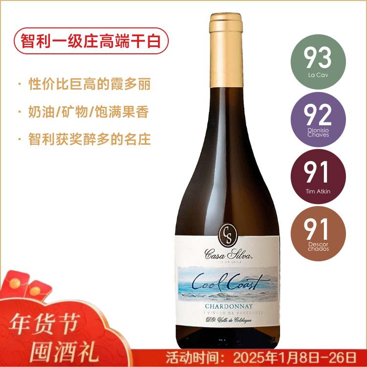 智利一级庄高端霞多丽干白 Casa Silva Cool Coast Chardonnay  悠凉之岸霞多丽干白葡萄酒