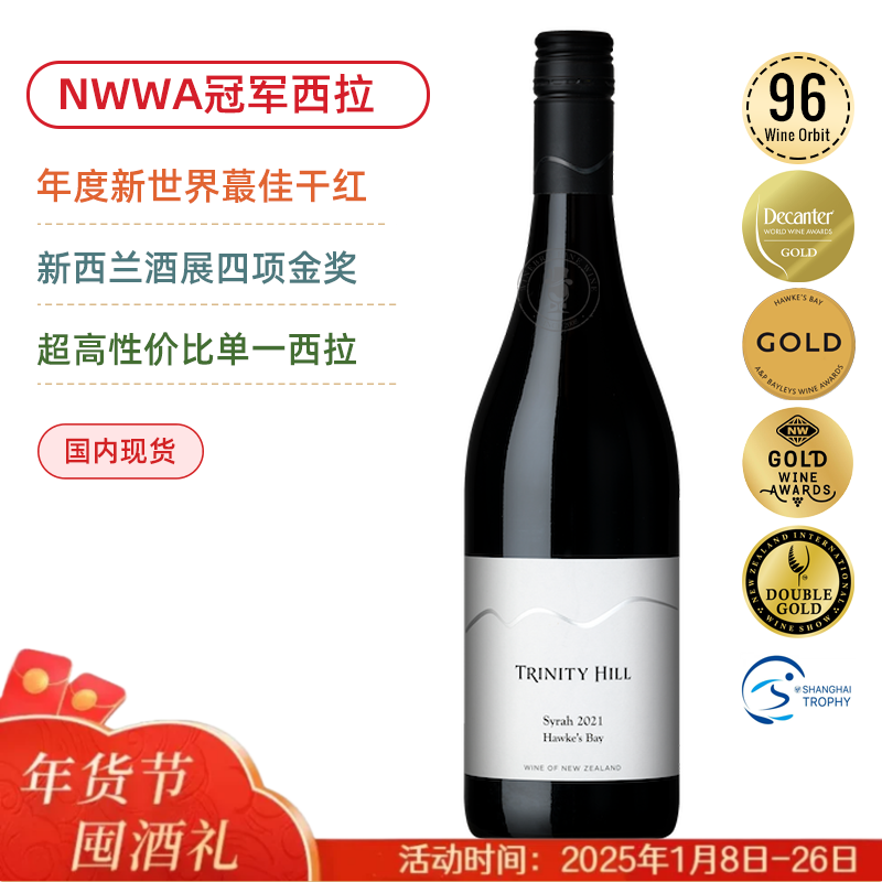 新西兰膜拜名庄！三圣山霍克斯湾西拉干红/霞多丽干白 Trinity Hill Syrah 2021/Trinity Hill Chardonnay 2023 Hawkes Bay