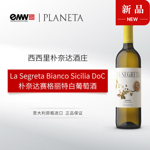 意大利西西里 朴奈达赛格丽特白葡萄酒 2023 Planeta La Segreta Bianco Sicilia DOC 商品图1