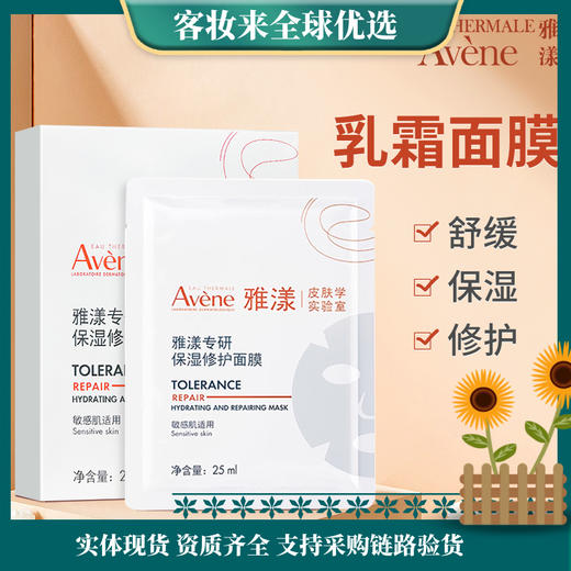 法国雅漾Avène专研保湿修护面膜25ml*5片舒缓泛红修复屏障敏肌控油 商品图1