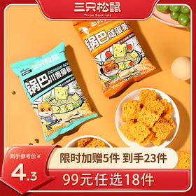 【99元任选18件】糯米锅巴30g/包/咸蛋黄味/川香藤椒味