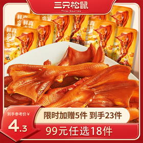 【99元任选18件】三只松鼠_随心包老卤鸭掌/卤香味*2袋