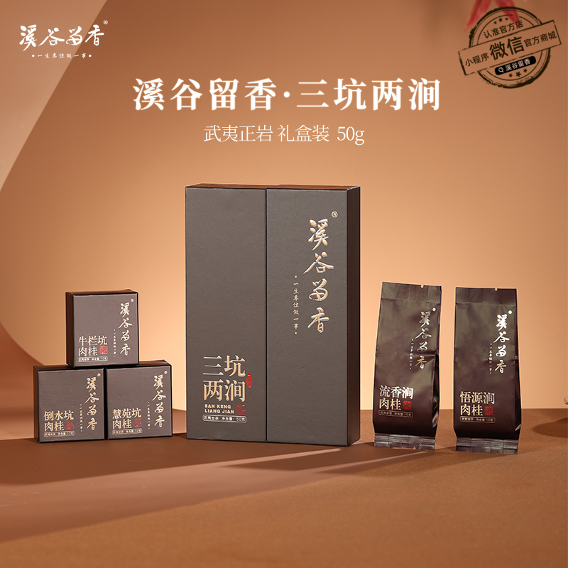 溪谷留香-三坑两涧 50g