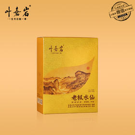 叶嘉岩·老枞水仙L102 潮汕工夫茶 125克（10泡*12.5克）