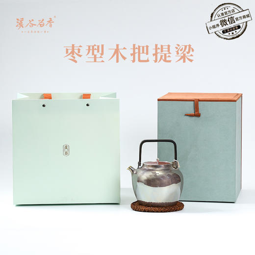 溪谷留香 银壶 枣型木把提梁 克重450g/容量800ml 商品图0