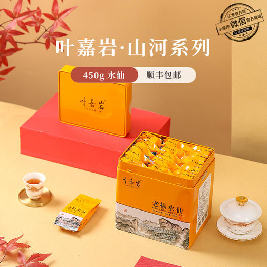 叶嘉岩·老枞水仙 450克 配礼盒礼袋 商品图0