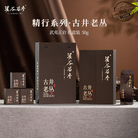 溪谷留香·古井老丛 50g