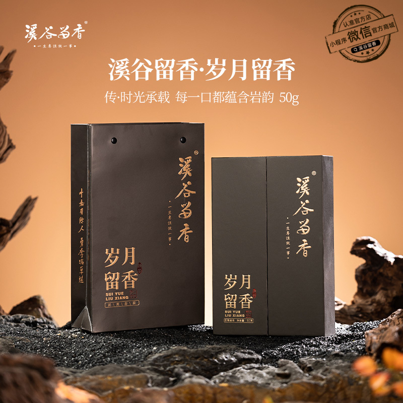 溪谷留香·岁月留香 50g