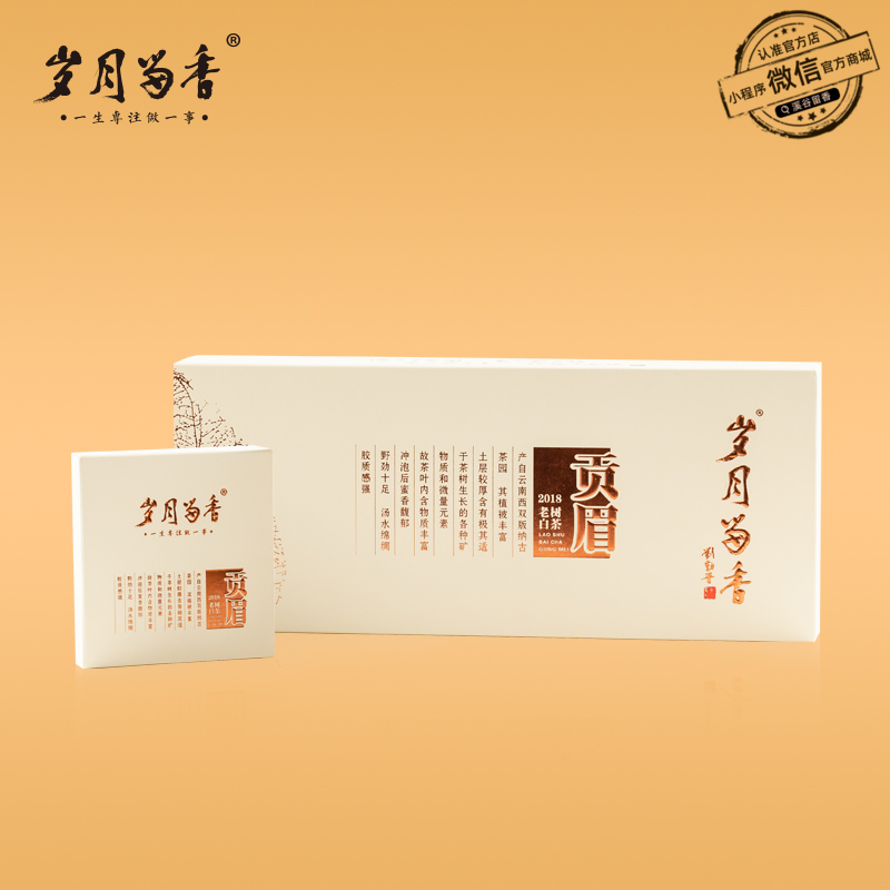 岁月留香·2018年云南冰岛老树贡眉白茶180克（30克*6）
