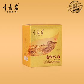 叶嘉岩·老枞水仙L101 潮汕工夫茶 125克（10泡*12.5克）